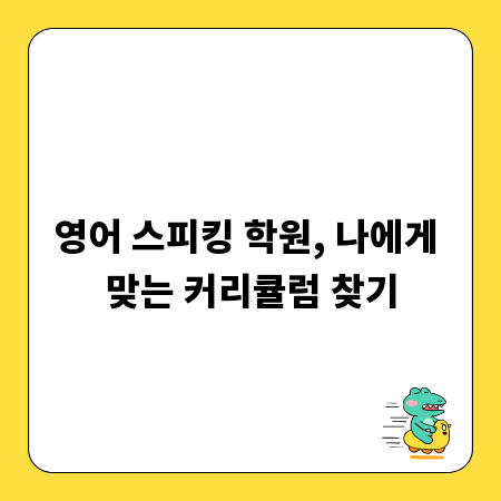 영어 스피킹 학원, 나에게 맞는 커리큘럼 찾기