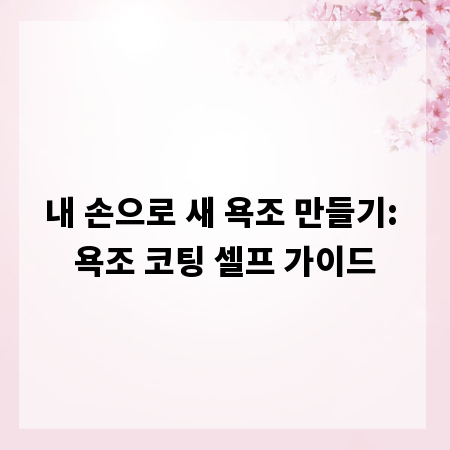 내 손으로 새 욕조 만들기: 욕조 코팅 셀프 가이드
