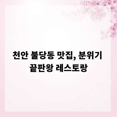 천안 불당동 맛집, 분위기 끝판왕 레스토랑