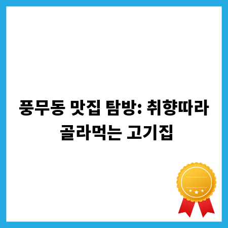 풍무동 맛집 탐방: 취향따라 골라먹는 고기집