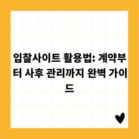 입찰사이트 활용법: 계약부터 사후 관리까지 완벽 가이드