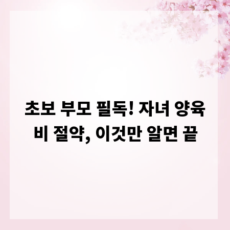 초보 부모 필독! 자녀 양육비 절약, 이것만 알면 끝