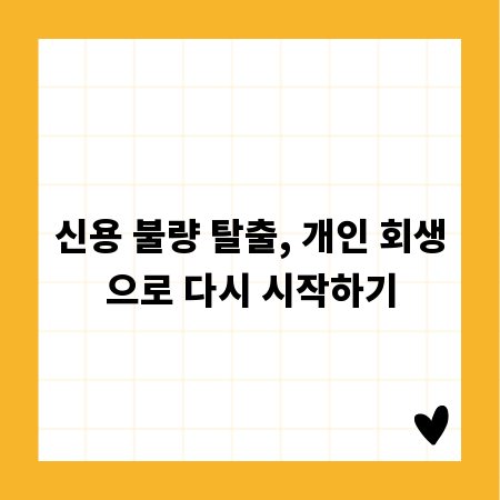 신용 불량 탈출, 개인 회생으로 다시 시작하기