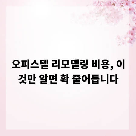 오피스텔 리모델링 비용, 이것만 알면 확 줄어듭니다