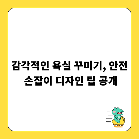감각적인 욕실 꾸미기, 안전 손잡이 디자인 팁 공개