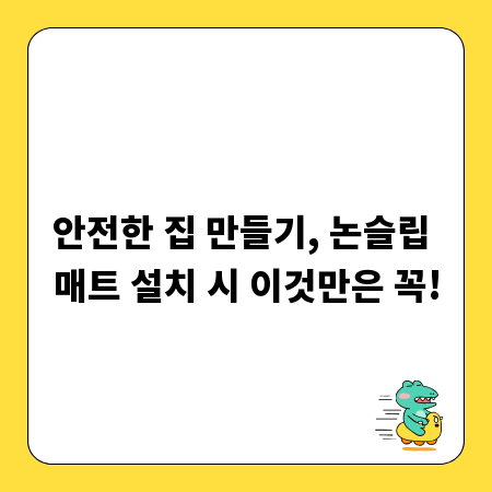 안전한 집 만들기, 논슬립 매트 설치 시 이것만은 꼭!