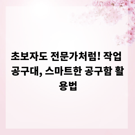 초보자도 전문가처럼! 작업 공구대, 스마트한 공구함 활용법