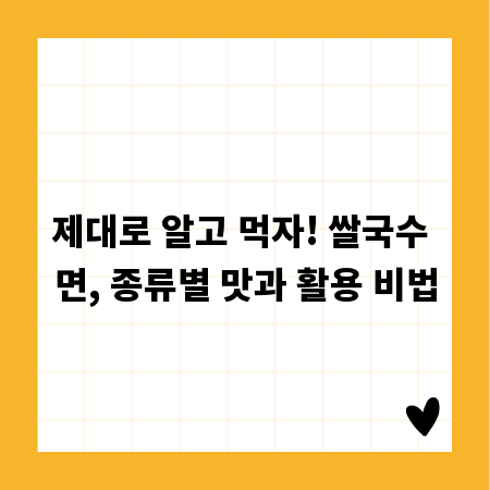 제대로 알고 먹자! 쌀국수 면, 종류별 맛과 활용 비법