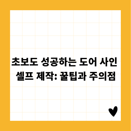 초보도 성공하는 도어 사인 셀프 제작: 꿀팁과 주의점