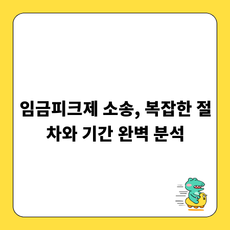 임금피크제 소송, 복잡한 절차와 기간 완벽 분석