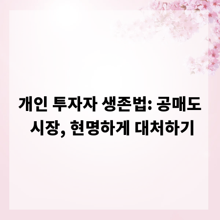 개인 투자자 생존법: 공매도 시장, 현명하게 대처하기