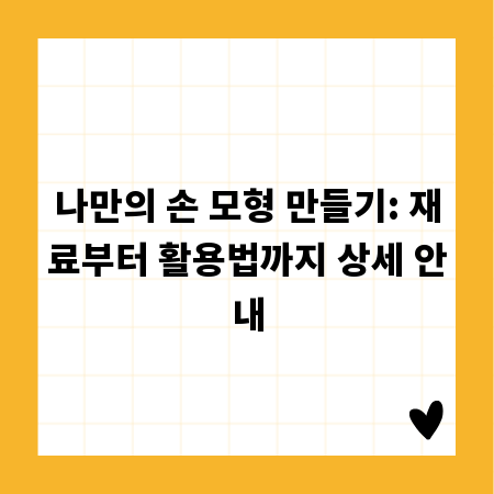 나만의 손 모형 만들기: 재료부터 활용법까지 상세 안내