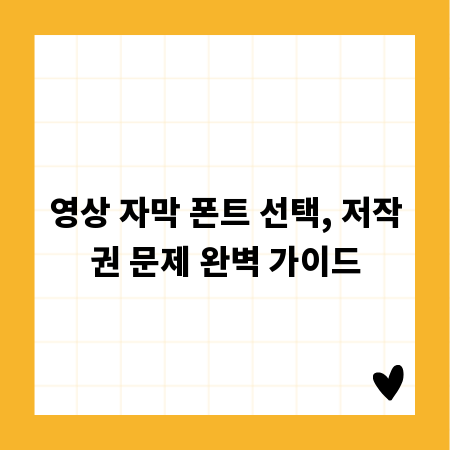 영상 자막 폰트 선택, 저작권 문제 완벽 가이드