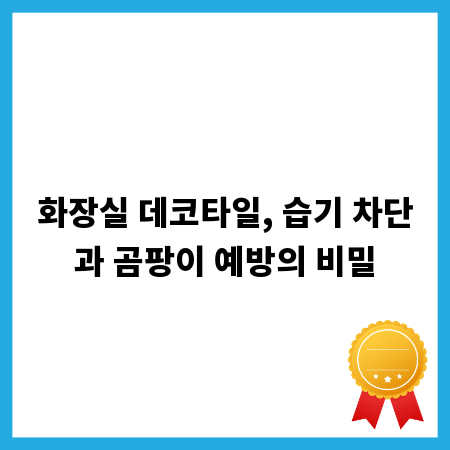 화장실 데코타일, 습기 차단과 곰팡이 예방의 비밀
