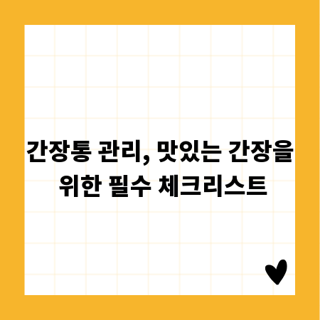 간장통 관리, 맛있는 간장을 위한 필수 체크리스트