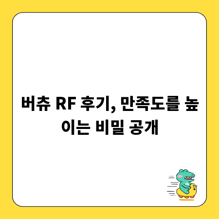 버츄 RF 후기, 만족도를 높이는 비밀 공개