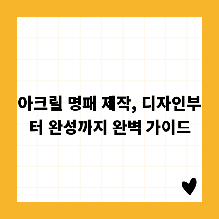 아크릴 명패 제작, 디자인부터 완성까지 완벽 가이드
