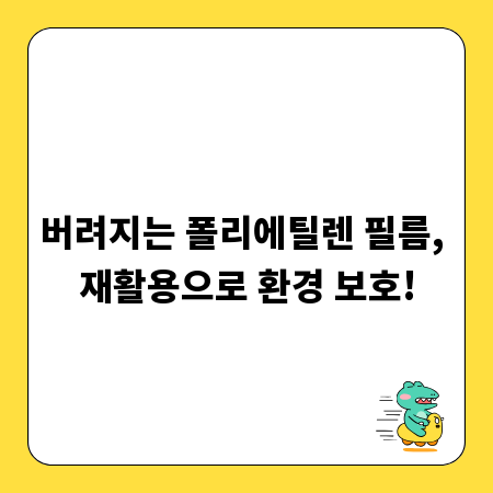 버려지는 폴리에틸렌 필름, 재활용으로 환경 보호!