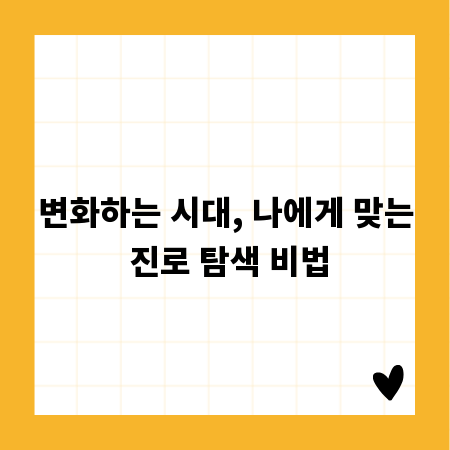 변화하는 시대, 나에게 맞는 진로 탐색 비법