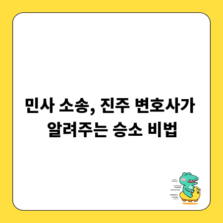 민사 소송, 진주 변호사가 알려주는 승소 비법