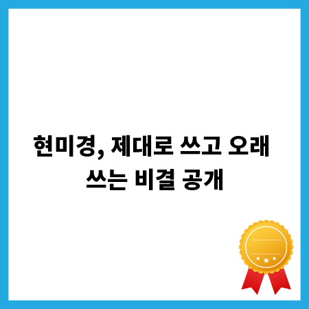 현미경, 제대로 쓰고 오래 쓰는 비결 공개