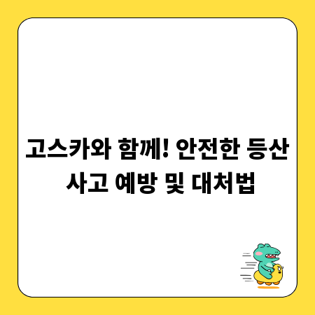 고스카와 함께! 안전한 등산 사고 예방 및 대처법