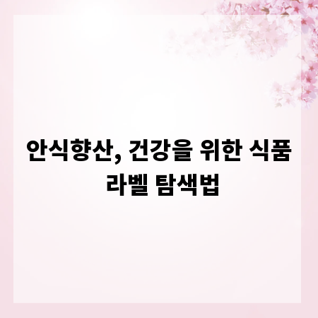 안식향산, 건강을 위한 식품 라벨 탐색법