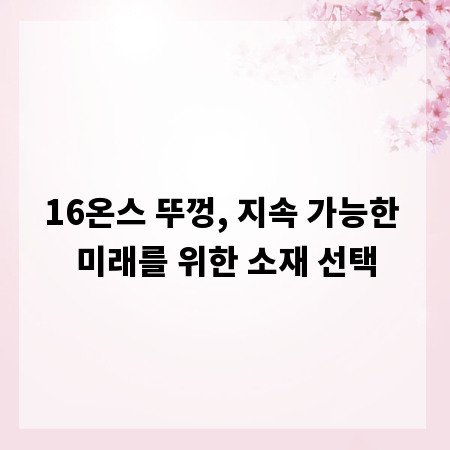 16온스 뚜껑, 지속 가능한 미래를 위한 소재 선택