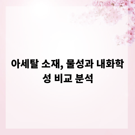 아세탈 소재, 물성과 내화학성 비교 분석