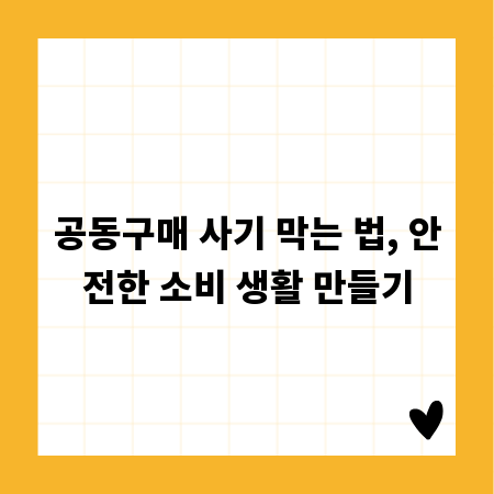 공동구매 사기 막는 법, 안전한 소비 생활 만들기