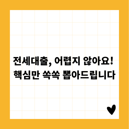 전세대출, 어렵지 않아요! 핵심만 쏙쏙 뽑아드립니다