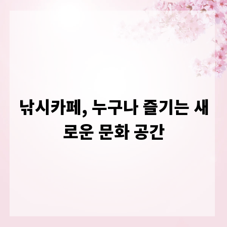 낚시카페, 누구나 즐기는 새로운 문화 공간