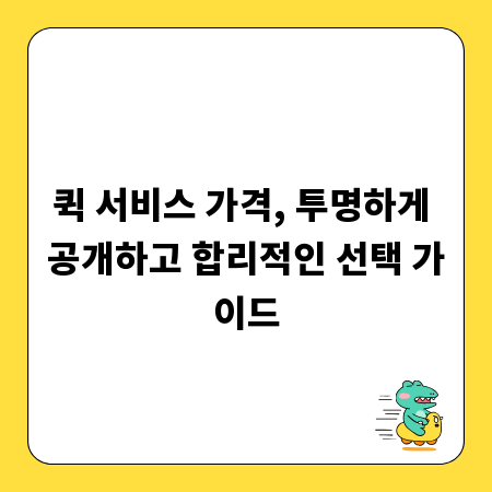 퀵 서비스 가격, 투명하게 공개하고 합리적인 선택 가이드