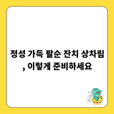 정성 가득 팔순 잔치 상차림, 이렇게 준비하세요