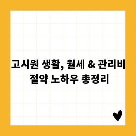 고시원 생활, 월세 & 관리비 절약 노하우 총정리