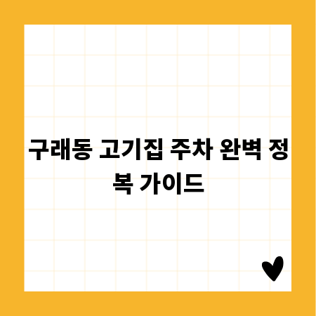 구래동 고기집 주차 완벽 정복 가이드