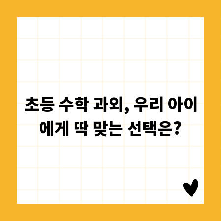 초등 수학 과외, 우리 아이에게 딱 맞는 선택은?