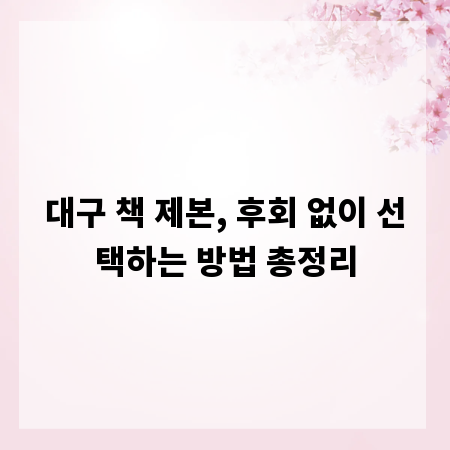 대구 책 제본, 후회 없이 선택하는 방법 총정리