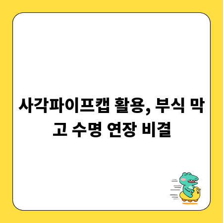 사각파이프캡 활용, 부식 막고 수명 연장 비결
