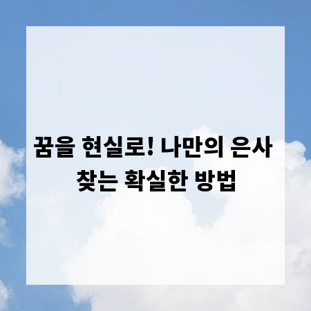꿈을 현실로! 나만의 은사 찾는 확실한 방법