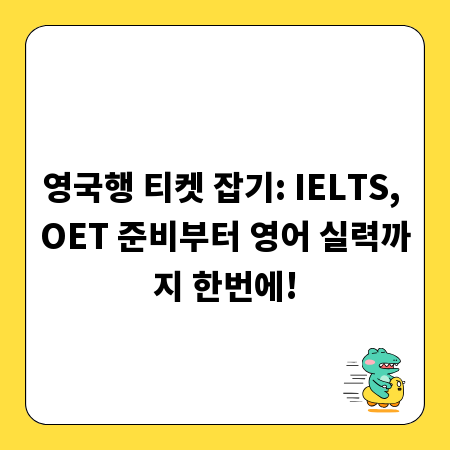 영국행 티켓 잡기: IELTS, OET 준비부터 영어 실력까지 한번에!