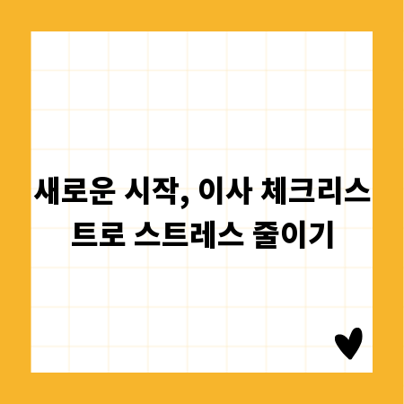 새로운 시작, 이사 체크리스트로 스트레스 줄이기