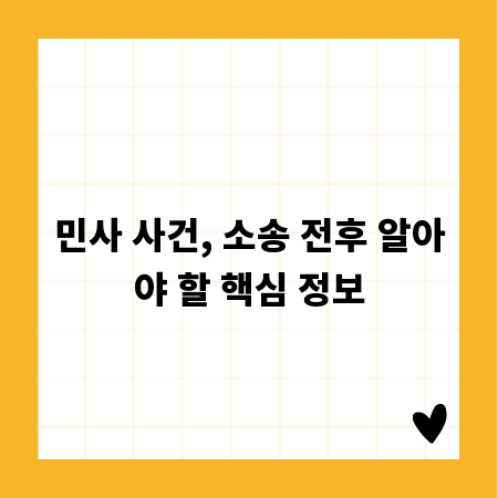 민사 사건, 소송 전후 알아야 할 핵심 정보