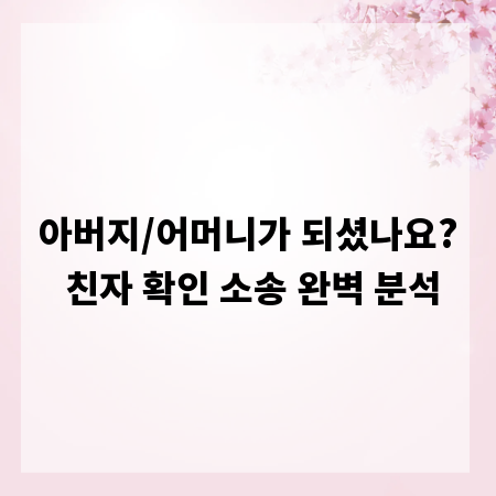 아버지/어머니가 되셨나요? 친자 확인 소송 완벽 분석