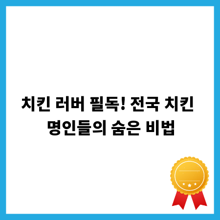 치킨 러버 필독! 전국 치킨 명인들의 숨은 비법