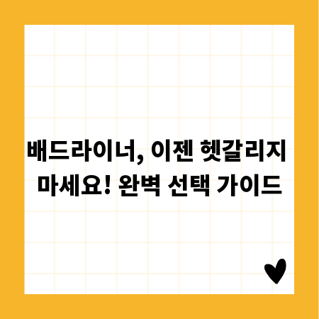 배드라이너, 이젠 헷갈리지 마세요! 완벽 선택 가이드