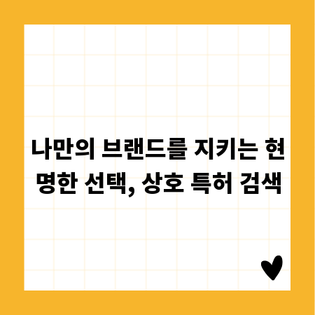 나만의 브랜드를 지키는 현명한 선택, 상호 특허 검색