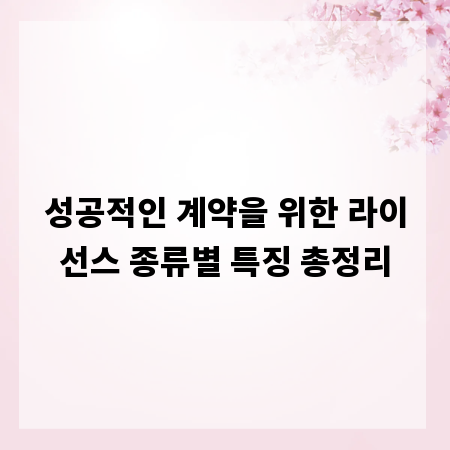 성공적인 계약을 위한 라이선스 종류별 특징 총정리