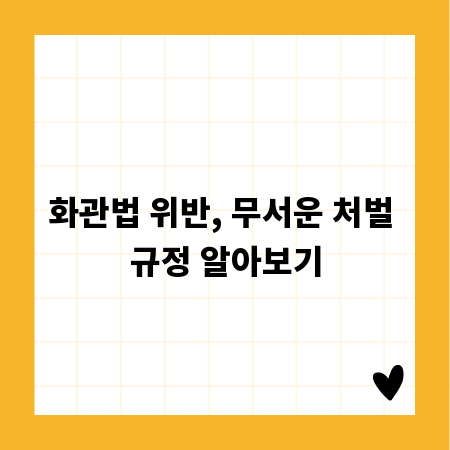 화관법 위반, 무서운 처벌 규정 알아보기