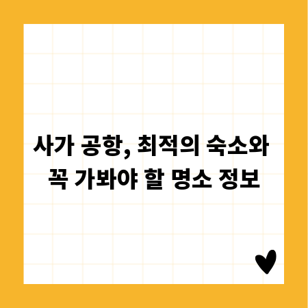 사가 공항, 최적의 숙소와 꼭 가봐야 할 명소 정보